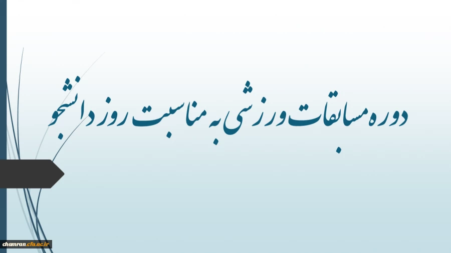 دوره مسابقات ورزشی به مناسبت روز دانشجو 2