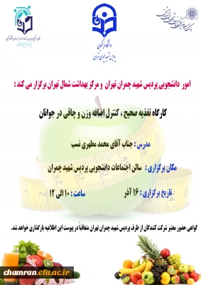 اموردانشجویی پردیس شهید چمران تهران ومرکز بهداشت شمال تهران برگزار می کند