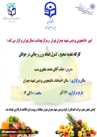 اموردانشجویی پردیس شهید چمران تهران ومرکز بهداشت شمال تهران برگزار می کند