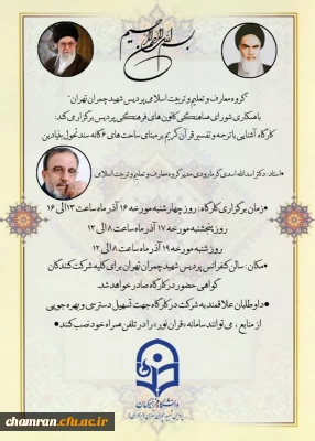 گزارش تشکیل کارگاه آشنایی با ترجمه و تفسیر قرآن کریم با محوریت قرار دادن دلالت های آیات متناظر به ساحت های شش گانه تربیتی سند تحول بنیادین آموزش و پرورش