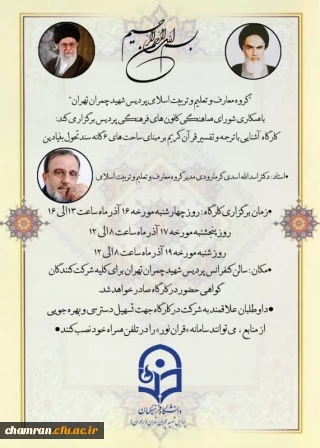 گزارش تشکیل کارگاه آشنایی با ترجمه و تفسیر قرآن کریم با محوریت قرار دادن دلالت های آیات متناظر به ساحت های شش گانه تربیتی سند تحول بنیادین آموزش و پرورش