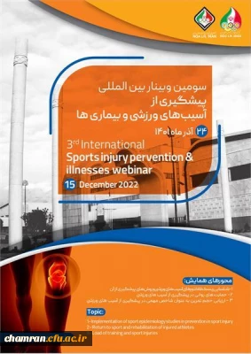  سومین وبینار بین المللی پیشگیری از آسیب های ورزشی و بیماری ها