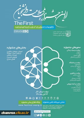تمدید مهلت شرکت در جشنواره  سلامت ملی دانشجویان کشور