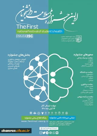 تمدید مهلت شرکت در جشنواره  سلامت ملی دانشجویان کشور