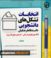 برگزاری انتخابات کانون ها و انجمن های دانشجویان پردیس شهید چمران 2