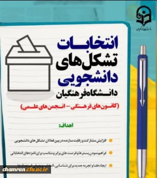 برگزاری انتخابات کانون ها و انجمن های دانشجویان پردیس شهید چمران