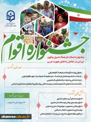 جشنواره اقوام (بهمن ۱۴۰۱)