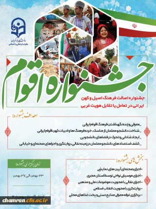 جشنواره اقوام (بهمن ۱۴۰۱)