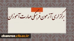 برگزاری آزمون فرهنگی مهارت آموزان 2