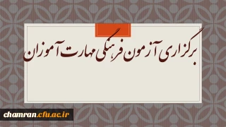 برگزاری آزمون فرهنگی مهارت آموزان