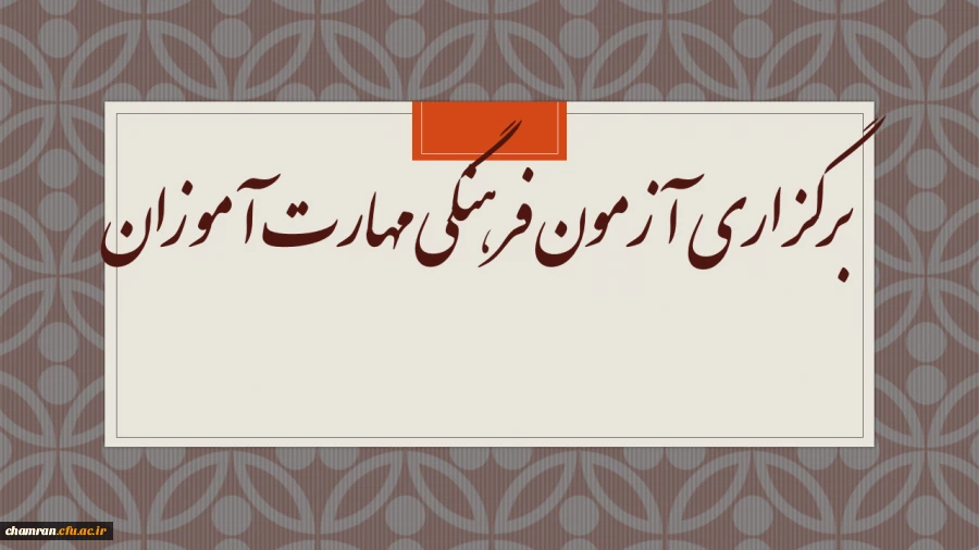 برگزاری آزمون فرهنگی مهارت آموزان 2