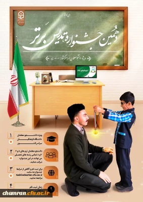 تمدید مهلت ثبت نام دهمین جشنواره تدریس برتر ویژه دانشجومعلمان دانشگاه فرهنگیان