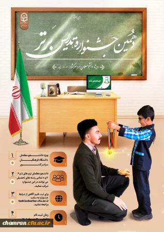 تمدید مهلت ثبت نام دهمین جشنواره تدریس برتر ویژه دانشجومعلمان دانشگاه فرهنگیان