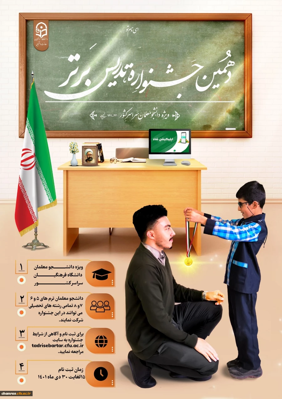 دهمین جشنواره تدریس برتر ویژه دانشجومعلمان دانشگاه فرهنگیان 2