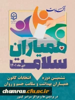 ششمین انتخابات کانون های دانشجویی همیاران بهداشت و سلامت جسم و روان 2