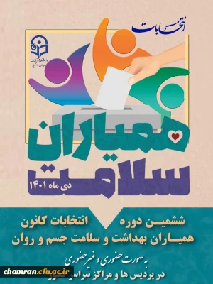 ششمین انتخابات کانون های دانشجویی همیاران بهداشت و سلامت جسم و روان