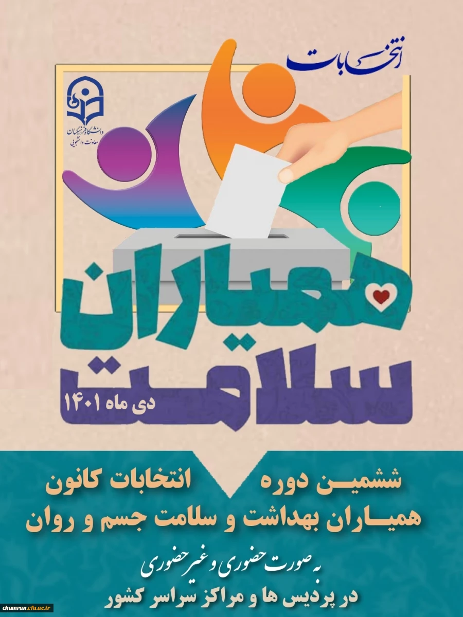 ششمین انتخابات کانون های دانشجویی همیاران بهداشت و سلامت جسم و روان 2