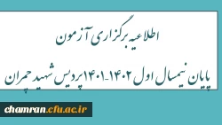اطلاعیه برگزاری آزمون پایان نیمسال اول ۱۴۰۲–۱۴۰۱ پردیس شهید چمران 2