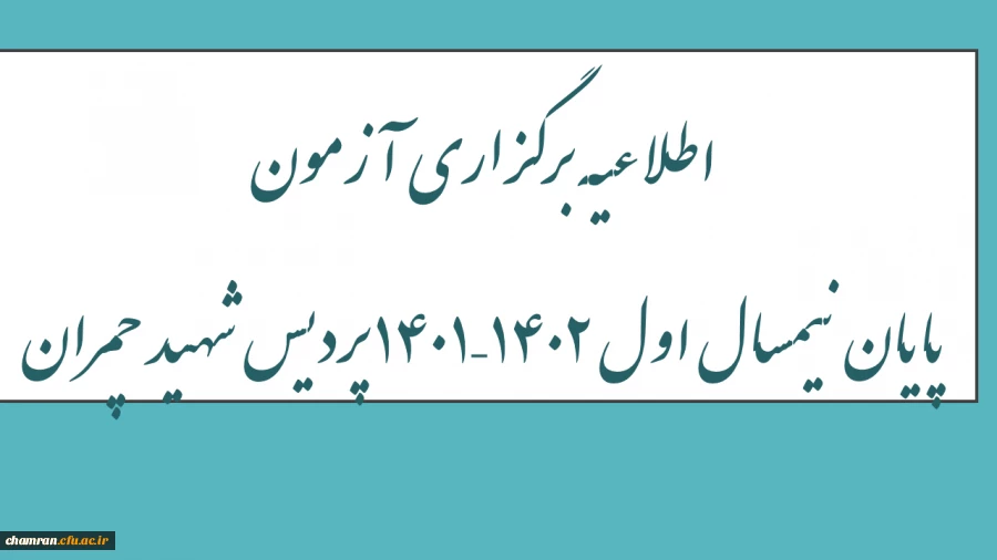 اطلاعیه برگزاری آزمون پایان نیمسال اول ۱۴۰۲–۱۴۰۱ پردیس شهید چمران 2