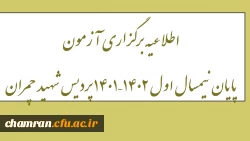 اطلاعیه برگزاری آزمون پایان نیمسال اول ۱۴۰۲–۱۴۰۱ پردیس شهید چمران 2
