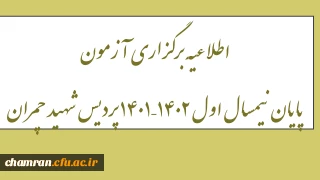 اطلاعیه برگزاری آزمون پایان نیمسال اول ۱۴۰۲–۱۴۰۱ پردیس شهید چمران