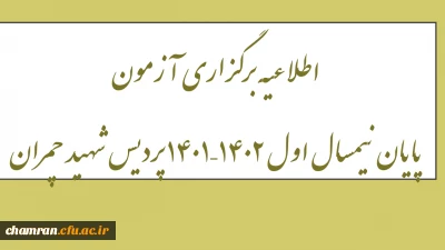 اطلاعیه برگزاری آزمون پایان نیمسال اول ۱۴۰۲–۱۴۰۱ پردیس شهید چمران
