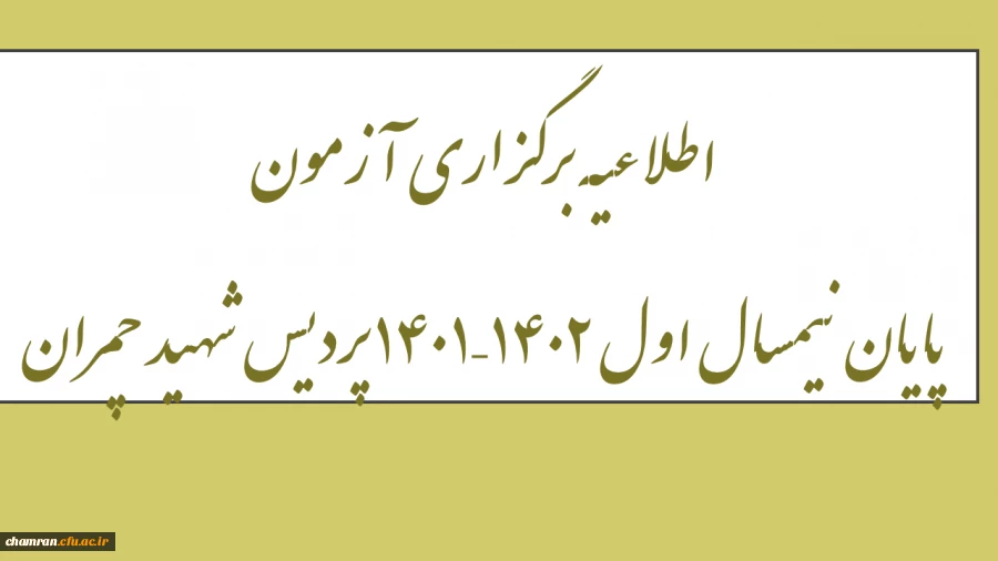اطلاعیه برگزاری آزمون پایان نیمسال اول ۱۴۰۲–۱۴۰۱ پردیس شهید چمران 2