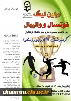 اولین لیگ فوتسالو والیبال ویژه دانشجومعلمان 2