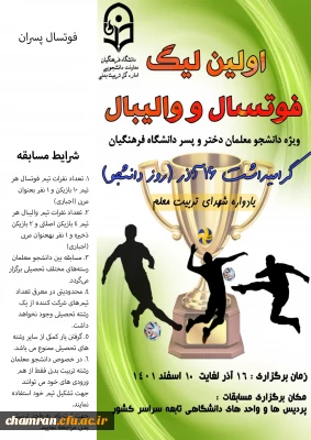 اولین لیگ فوتسال و والیبال ویژه دانشجومعلمان