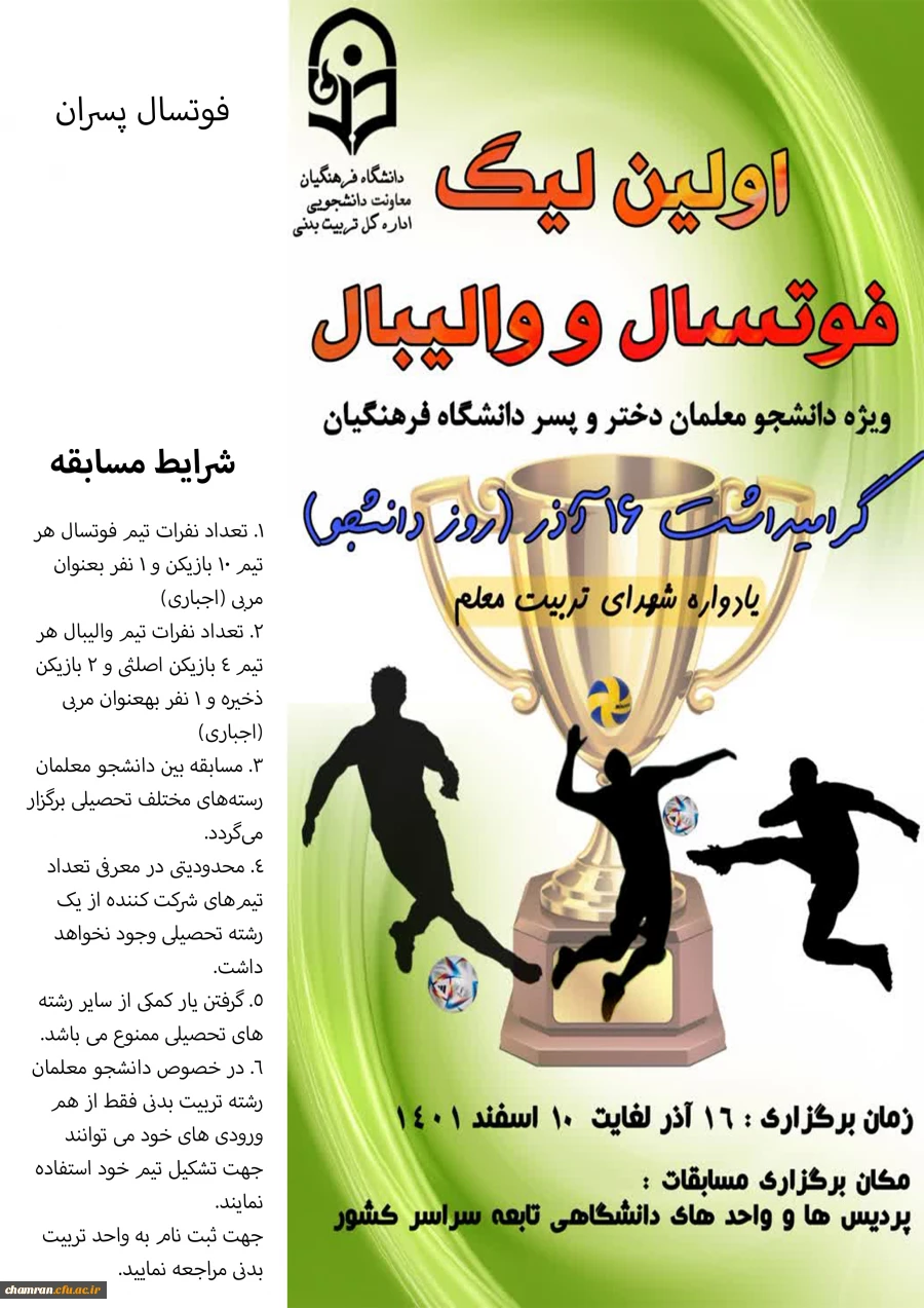 اولین لیگ فوتسالو والیبال ویژه دانشجومعلمان 2
