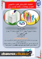 در خصوص برگزاری انتخابات کانون همیاران سلامت -۱۴۰۱ 2