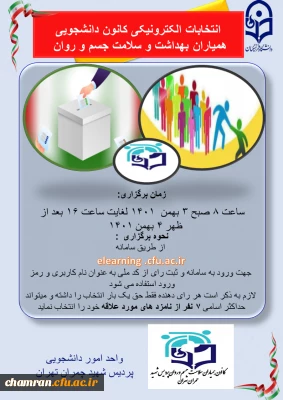 در خصوص برگزاری انتخابات کانون همیاران سلامت -۱۴۰۱