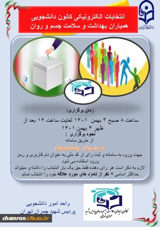 در خصوص برگزاری انتخابات کانون همیاران سلامت -۱۴۰۱