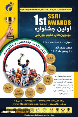 نخستین جشنواره برترین های علوم ورزشی پژوهشگاه تربیت بدنی و علوم ورزشی