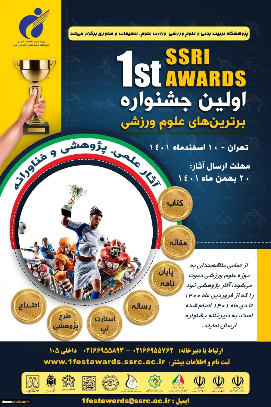 نخستین جشنواره برترین های علوم ورزشی پژوهشگاه تربیت بدنی و علوم ورزشی 2