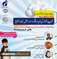 چهارمین دوره تخصصی تربیت ارزیاب رشد حرکتی کودکان 2