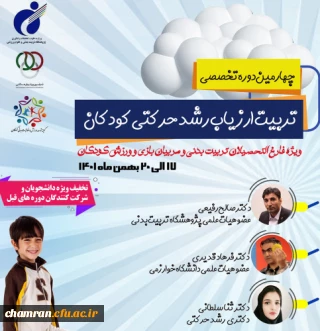 چهارمین دوره تخصصی تربیت ارزیاب رشد حرکتی کودکان