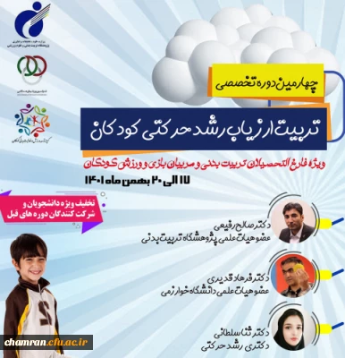 چهارمین دوره تخصصی تربیت ارزیاب رشد حرکتی کودکان