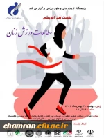 برگزاری نشست هم اندیشی مطالعات ورزش زنان پژوهشگاه تربیت بدنی و علوم ورزشی 2