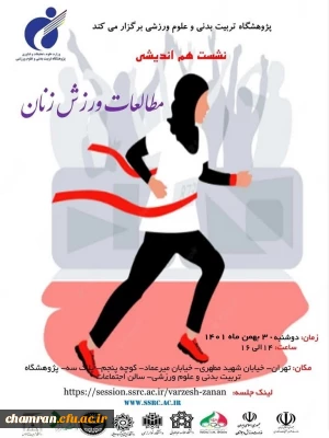 برگزاری نشست هم اندیشی مطالعات ورزش زنان پژوهشگاه تربیت بدنی و علوم ورزشی