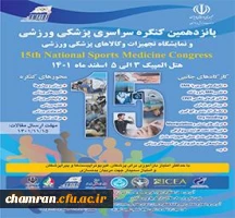 پانزدهمین کنگره سراسری پزشکی ورزشی و نمایشگاه تجهیزات و کالاهای پزشکی 2