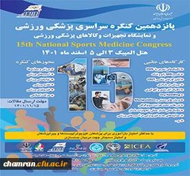 پانزدهمین کنگره سراسری پزشکی ورزشی و نمایشگاه تجهیزات و کالاهای پزشکی