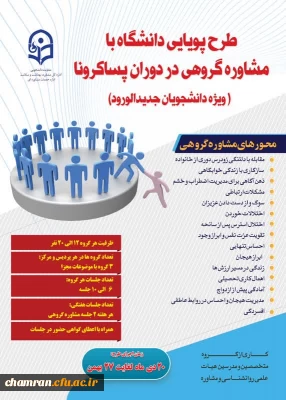 فراخوان برگزاری مشاوره گروهی