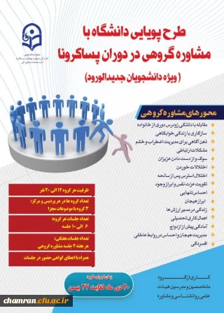 فراخوان برگزاری مشاوره گروهی