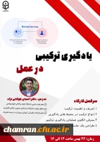 وبینار یادگیری ترکیبی در عمل 2