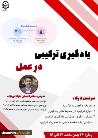 وبینار یادگیری ترکیبی در عمل