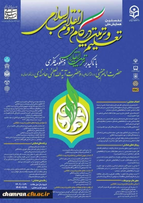 همایش ملی تعلیم و تربیت در گام دوم انقلاب اسلامی