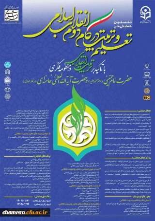 همایش ملی تعلیم و تربیت در گام دوم انقلاب اسلامی
