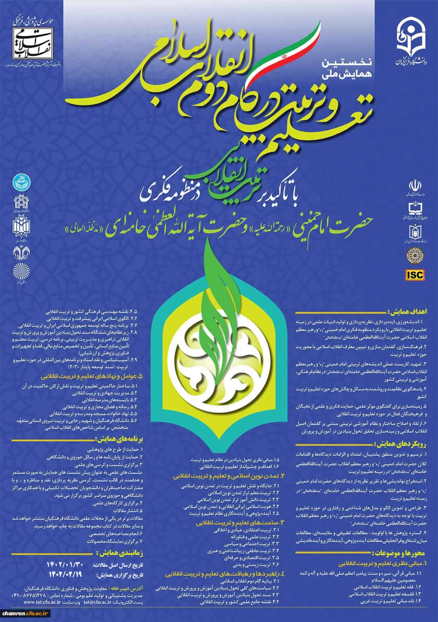 همایش ملی تعلیم و تربیت در گام دوم انقلاب اسلامی 2