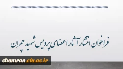 فراخوان انتشار آثار اعضای پردیس شهید چمران 2